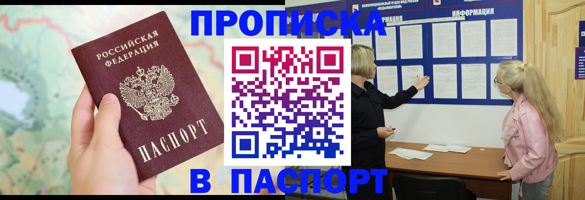 прописка штамп в Орске
